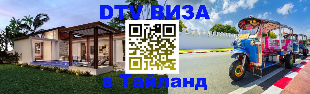 DTV Visa Thailand — прайс и условия, виза без дополнительных документов - Бангкок 