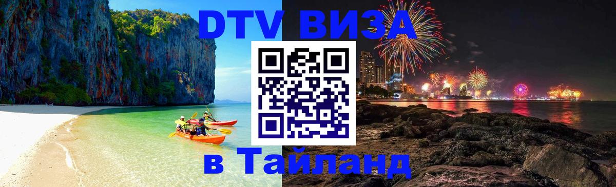 ДТВ VISA Тайланд для фрилансеров 