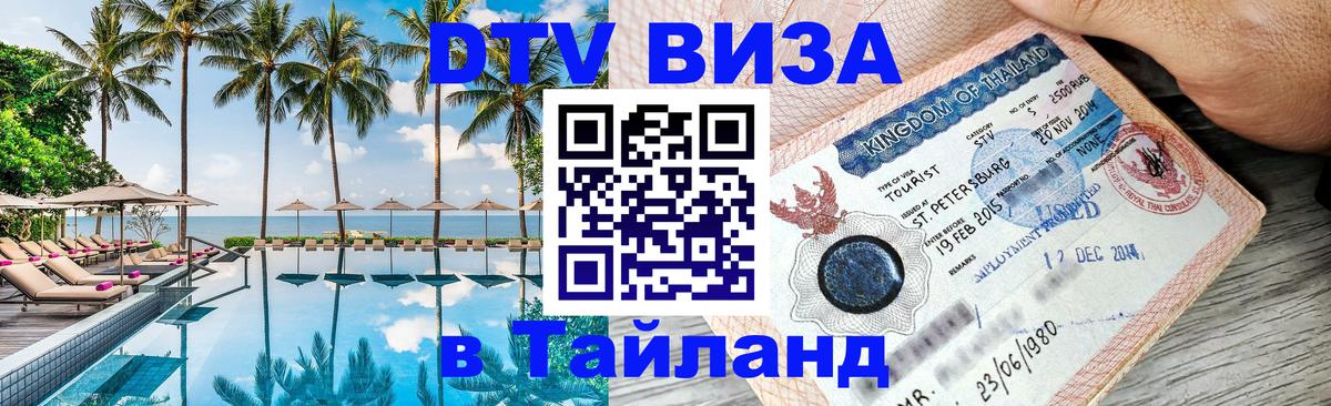 Visa ДТВ Тайланд помощь Бангкок 