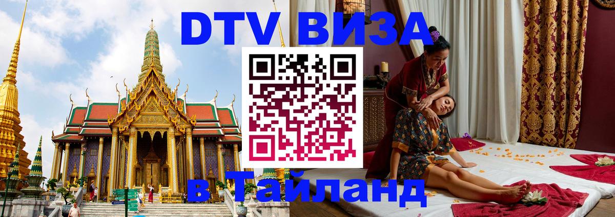 DTV Visa Thailand — прайс и условия, виза без дополнительных документов - 20.11.2025 
